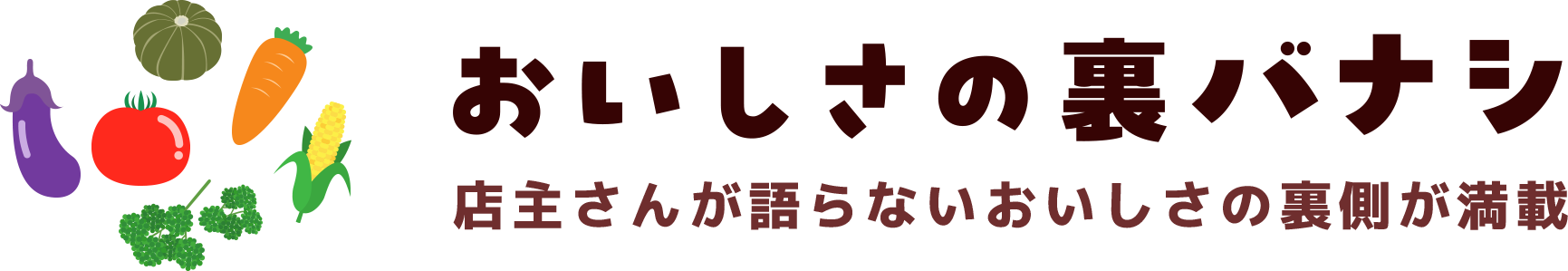 おいしさの裏バナシ